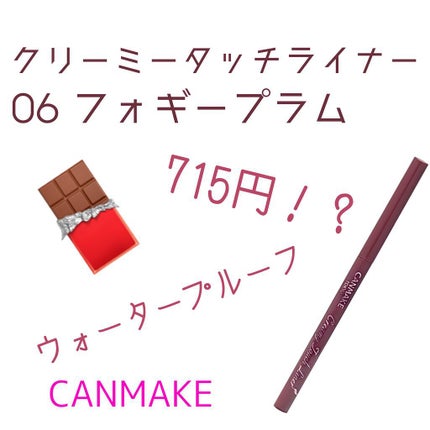 クリーミータッチライナー/キャンメイク/ジェルアイライナーを使ったクチコミ(1枚目)