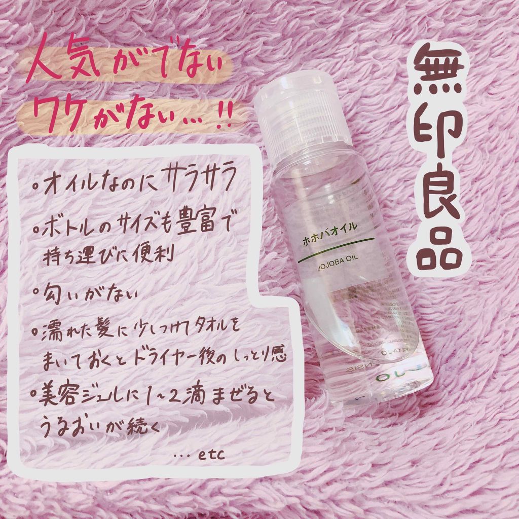 ホホバオイル/無印良品/ボディオイルを使ったクチコミ(1枚目)