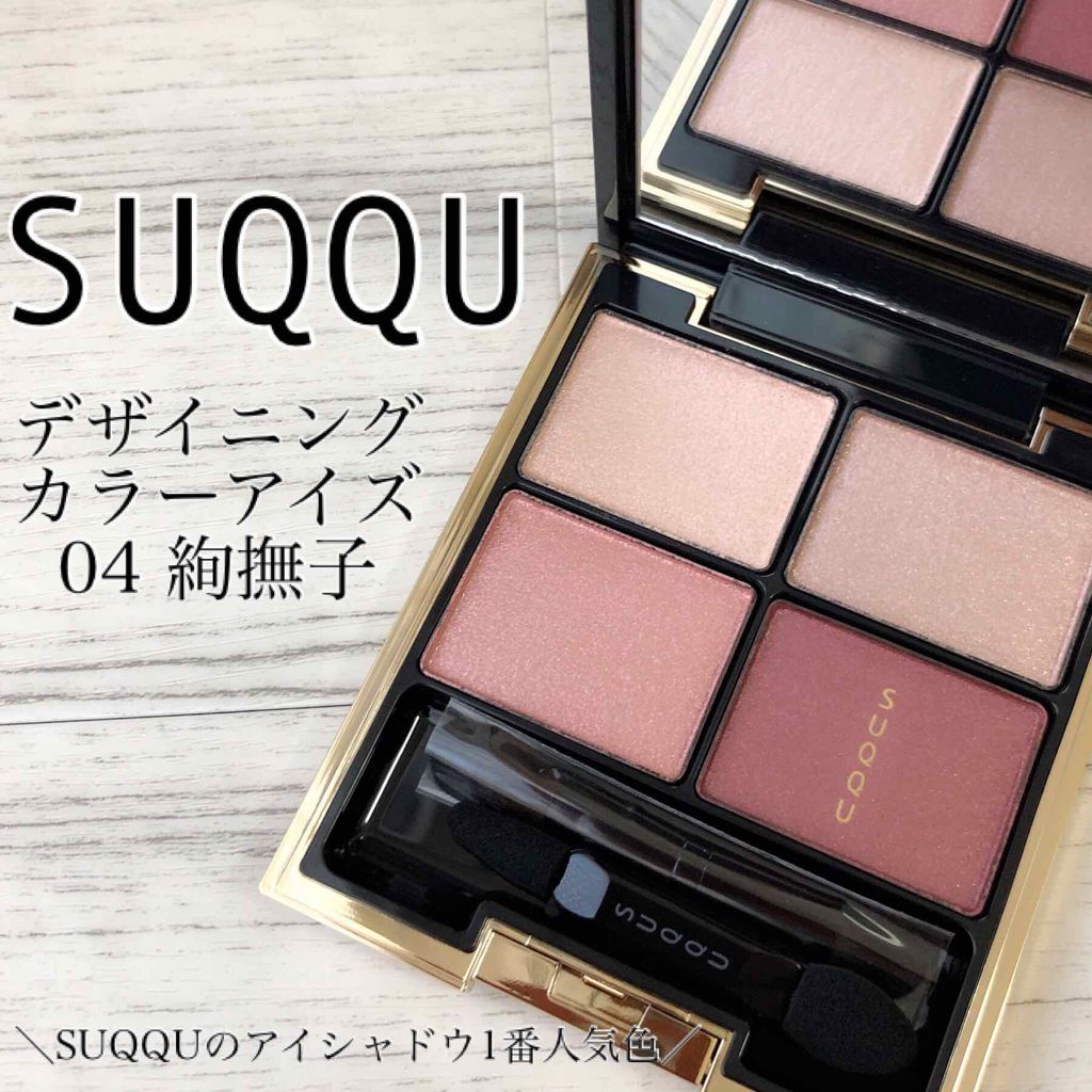 デザイニング カラー アイズ 04 絢撫子(AYANADESHIKO)/SUQQU/アイシャドウパレットを使ったクチコミ（1枚目）