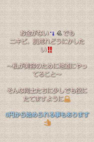 ０円からでも始められる❗️
ニキビ、肌荒れに悩む🌀同士に伝えたい
～私が地道にやってること～


#メラノCC    #メラノCC 薬用しみ集中対策 プレミアム美容液    #DHC    #マルチビタ