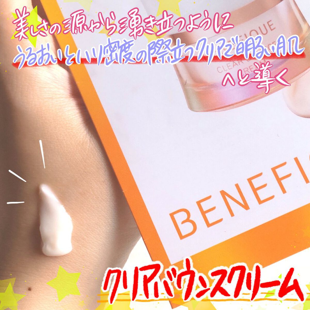 クリアバウンスクリーム /BENEFIQUE/フェイスクリームを使ったクチコミ（1枚目）