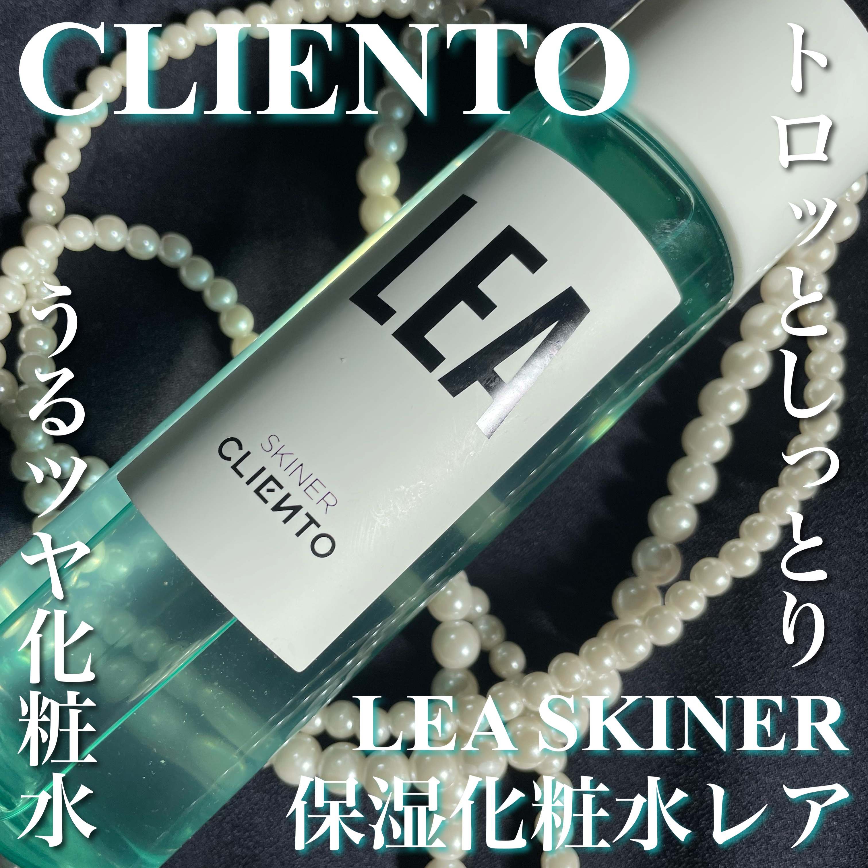 LEA SKINER/cliento/化粧水を使ったクチコミ（1枚目）