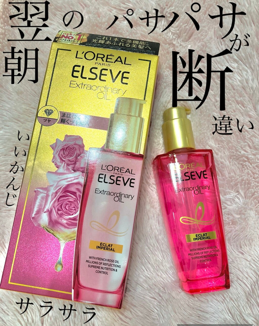 エクストラオーディナリー オイル エクラアンペリアル 艶髪オイル/ロレアル パリ/ヘアオイルを使ったクチコミ(1枚目)