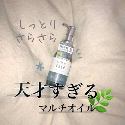 サロンオブエデン マルチオイル M/SALON OF EDEN/ヘアオイルを使ったクチコミ(1枚目)