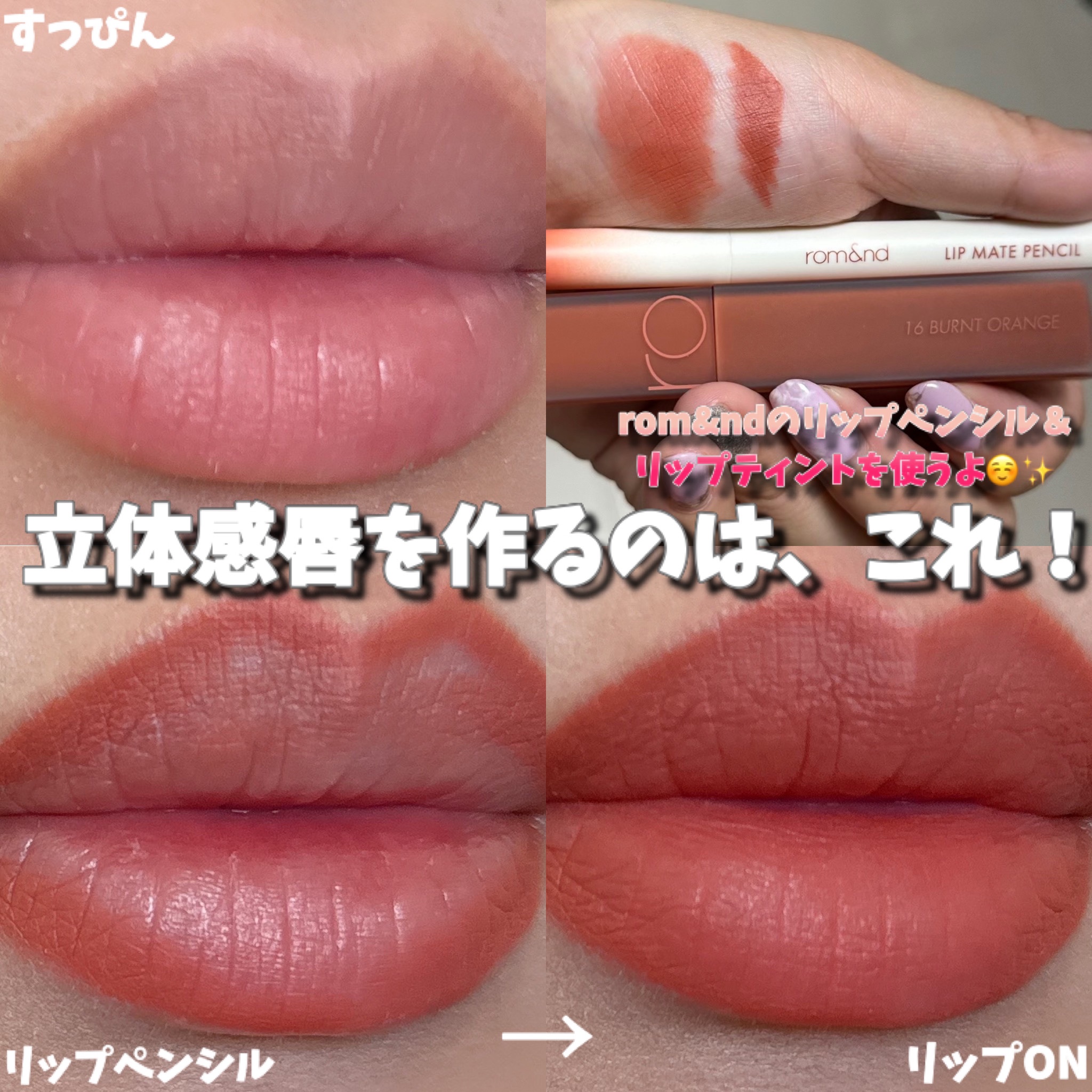 rom&nd ブラーファッジティント 16 バーントオレンジ(BURNT ORANGE)/rom&nd/リップティントを使ったクチコミ（1枚目）