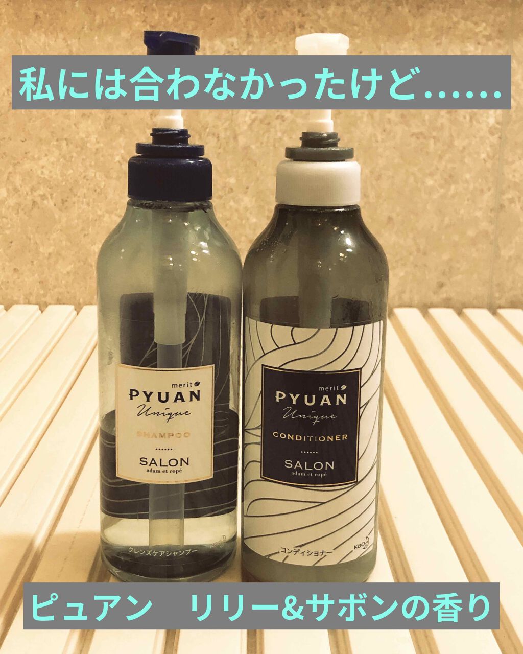 試してみた】ピュアン PYUAN ユニーク シャンプー／コンディショナーの