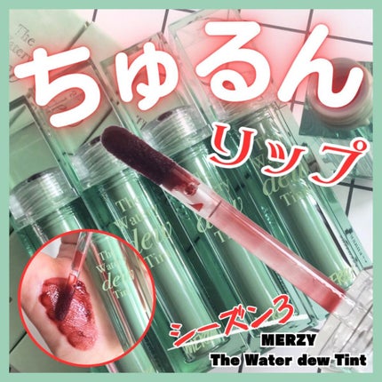 ザ ウォータリーデューティント/MERZY/リップティントを使ったクチコミ(1枚目)