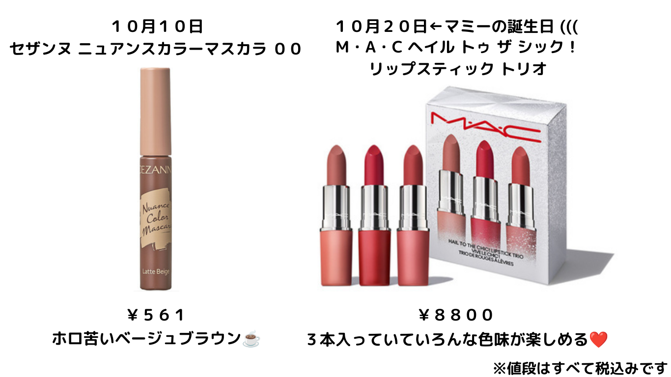 さわ 少しの間活動休止 on LIPS 「 私が狙ってる○o。.10月発売コスメ.。o○発売日ブラン..」(2枚目)