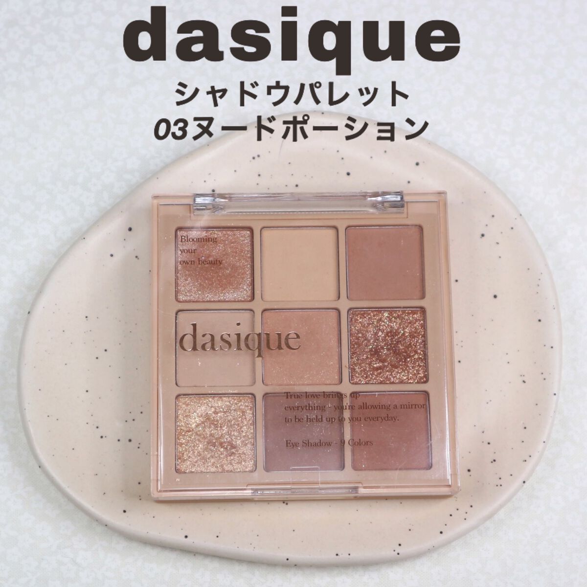 シャドウパレット/dasique/アイシャドウパレットを使ったクチコミ(2枚目)