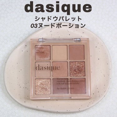 シャドウパレット/dasique/パウダーアイシャドウを使ったクチコミ（2枚目）