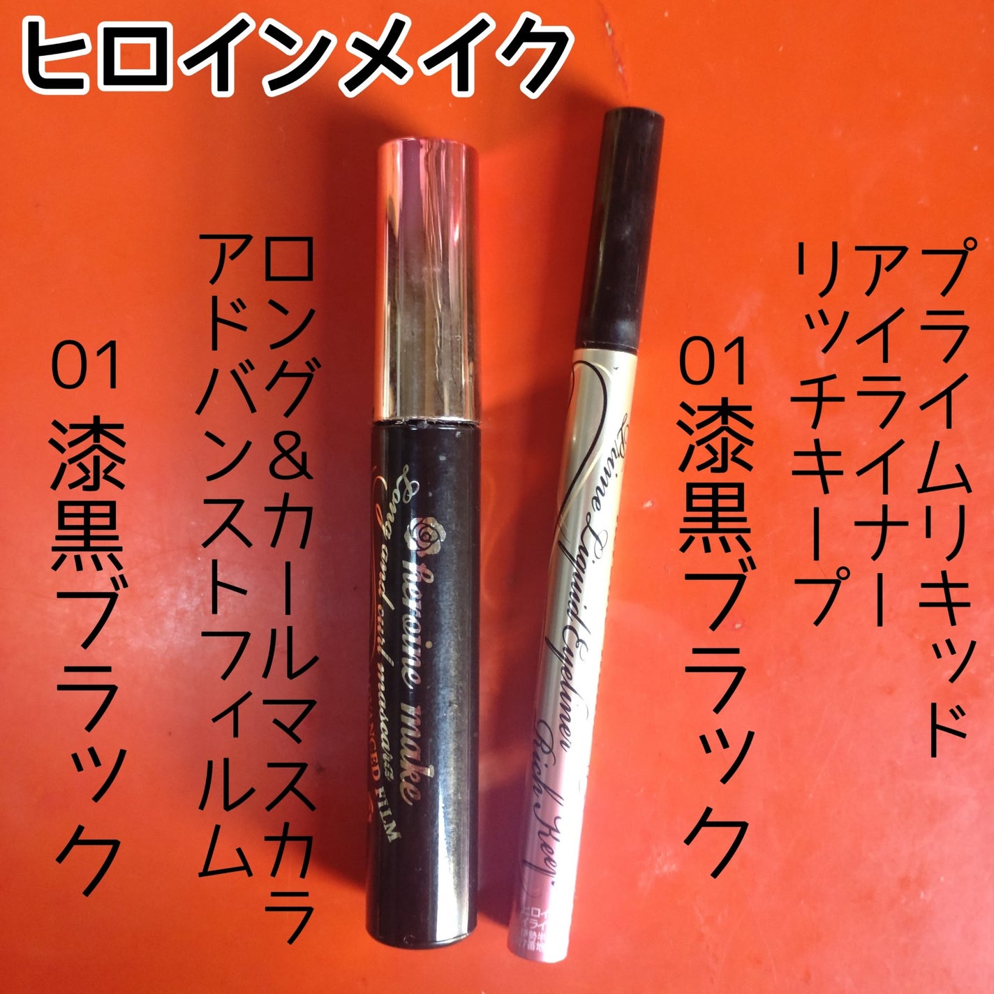 ロング&カールマスカラ アドバンストフィルム/ヒロインメイク/マスカラを使ったクチコミ(4枚目)