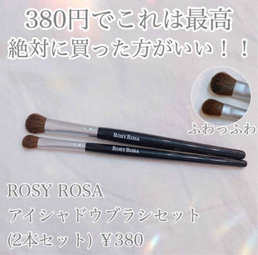 こんにちは！こんばんは！



今回は皆さんに
ROSY ROSAのアイシャドウブラシセットを
ご紹介したいと思います🍒




肌にやさしい天然毛100％のアイシャドウ用ブラシ。まぶた全体用の太ブラシ