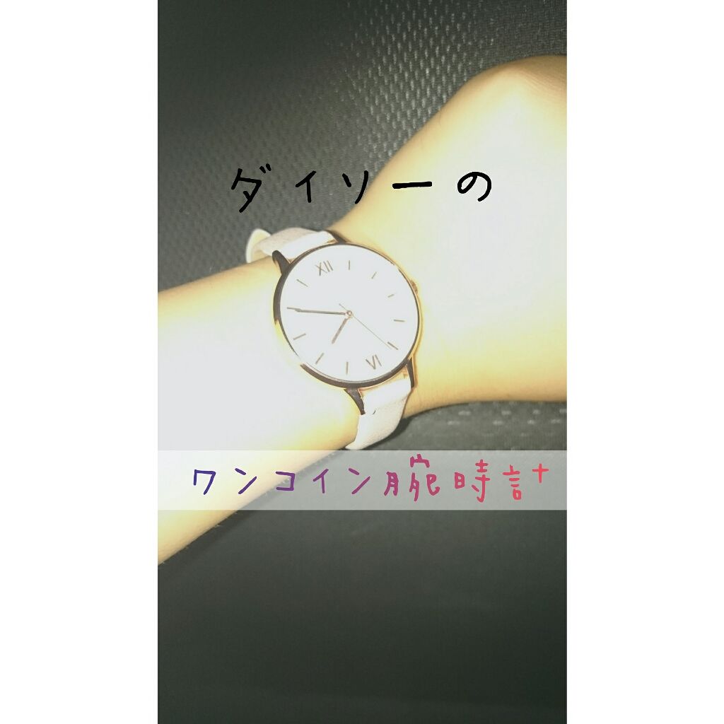 レディース腕時計(PUバンド)/DAISO/その他を使ったクチコミ（1枚目）