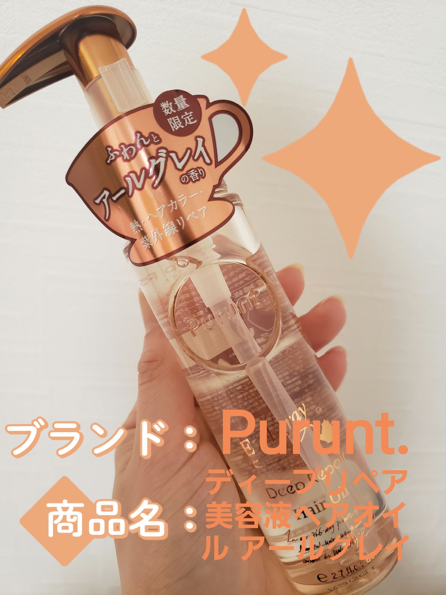 プルント ディープリペア美容液ヘアオイル アールグレイ N/Purunt./ヘアオイルを使ったクチコミ（1枚目）