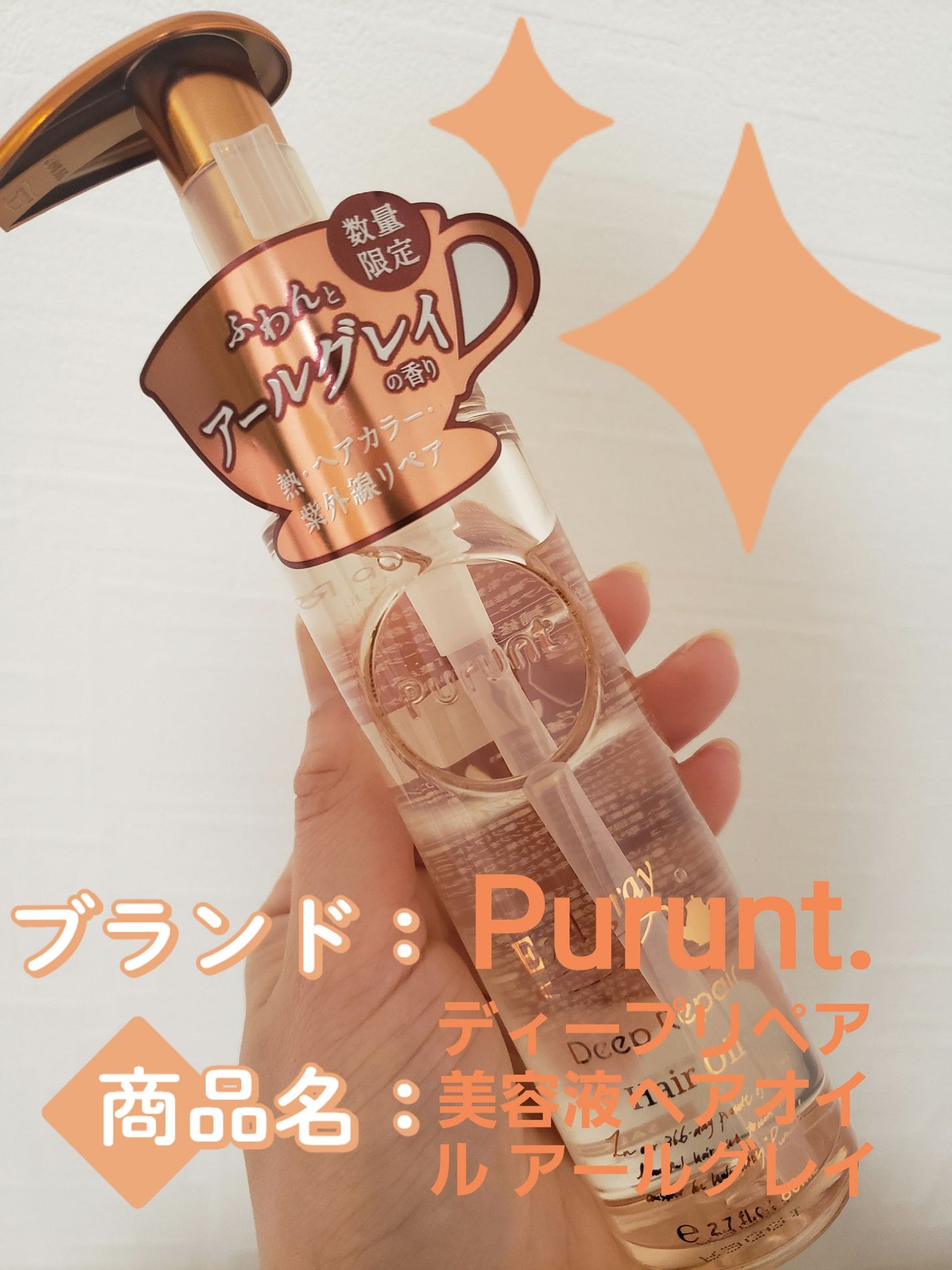プルント ディープリペア美容液ヘアオイル アールグレイ N/Purunt./ヘアオイルを使ったクチコミ(1枚目)