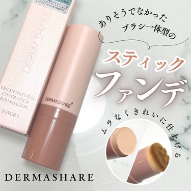 ダーマシェア ヴィーガンナチュラルカバースティックファンデーション/DERMASHARE/その他ファンデーションを使ったクチコミ（1枚目）