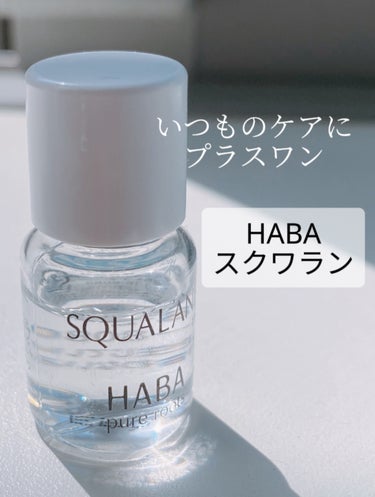 高品位「スクワラン」/HABA/フェイスオイルを使ったクチコミ（1枚目）