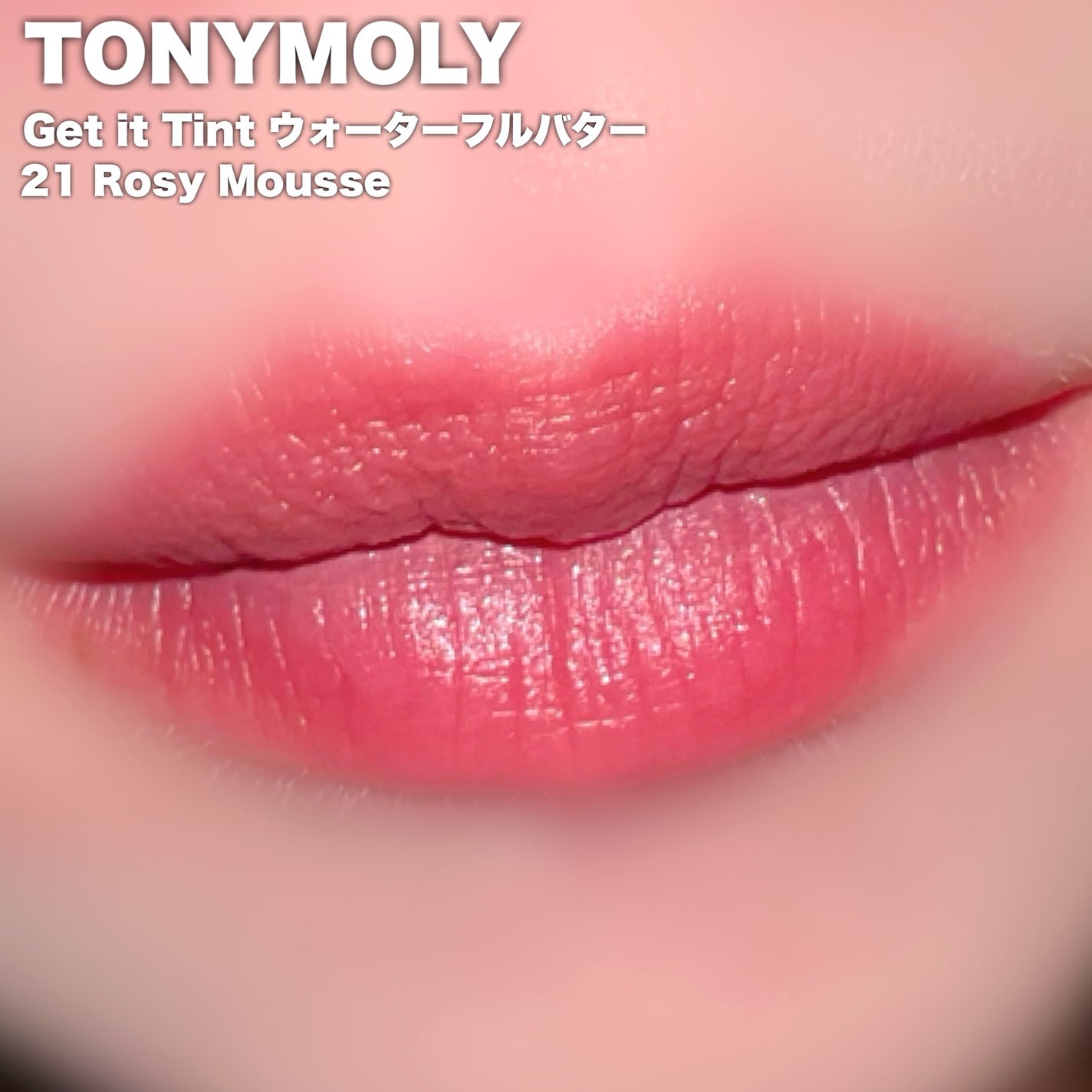 ゲットイットティント ウォーターフルバター/TONYMOLY/リップティントを使ったクチコミ(4枚目)