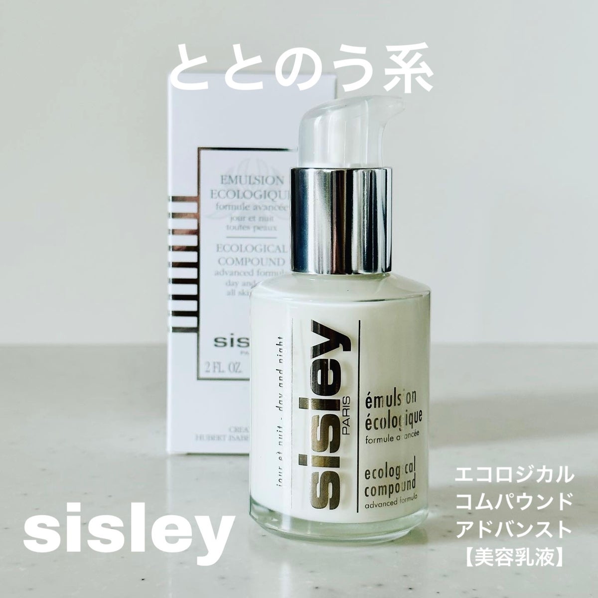 シスレー sisley エコロジカル コムパウンド アドバンスト - 乳液・ミルク