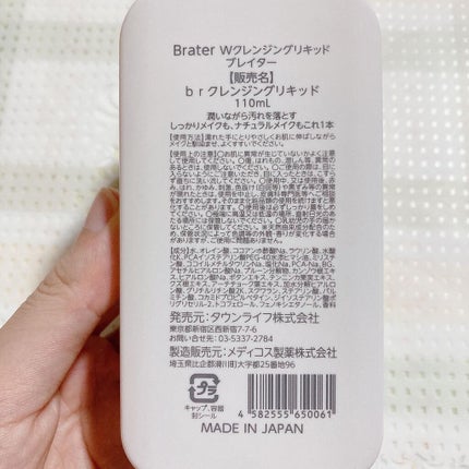 Brater Wクレンジングリキッド/Brater/クレンジングウォーターを使ったクチコミ(5枚目)