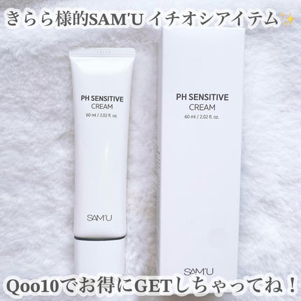 サミュ PHセンシティブクリーム/SAM'U/フェイスクリームを使ったクチコミ(9枚目)