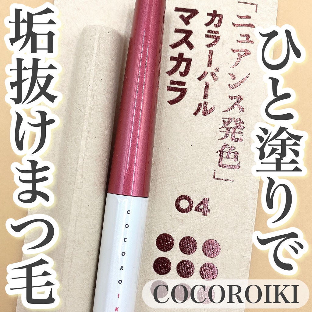 アイデザインマスカラ/COCOROIKI/マスカラを使ったクチコミ(1枚目)