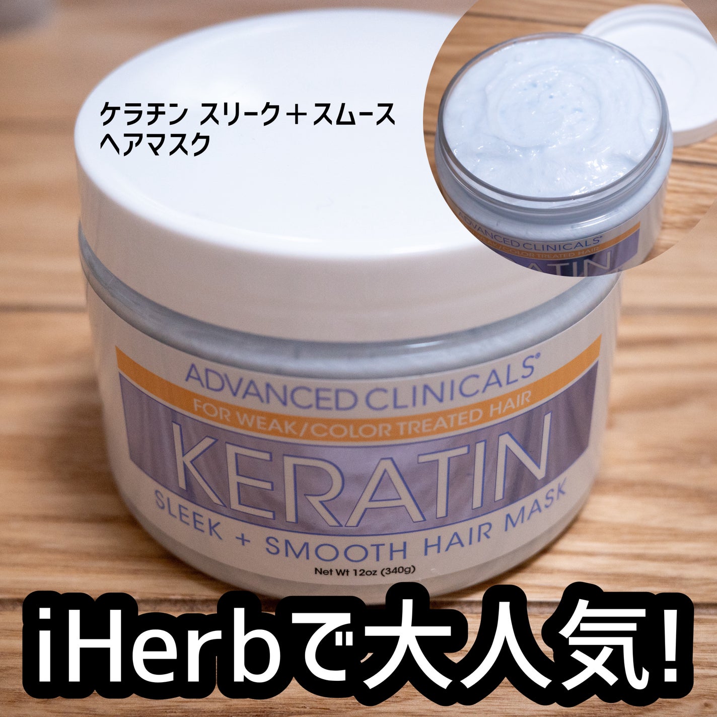 ケラチン スリーク+スムースヘアマスク/ADVANCED CLINICALS/ヘアマスク・ヘアパックを使ったクチコミ(1枚目)