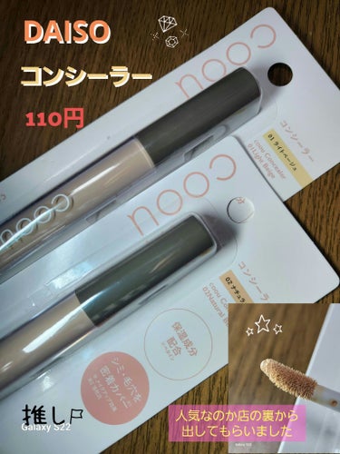 DAISOに売っている商品で、人気コンシーラー

coou　コンシーラー　　110円
     01ライトベージュ　　02ナチュラルベージュ

店員に聞いて、出してきてもらいました✌️
やはり、人気があ