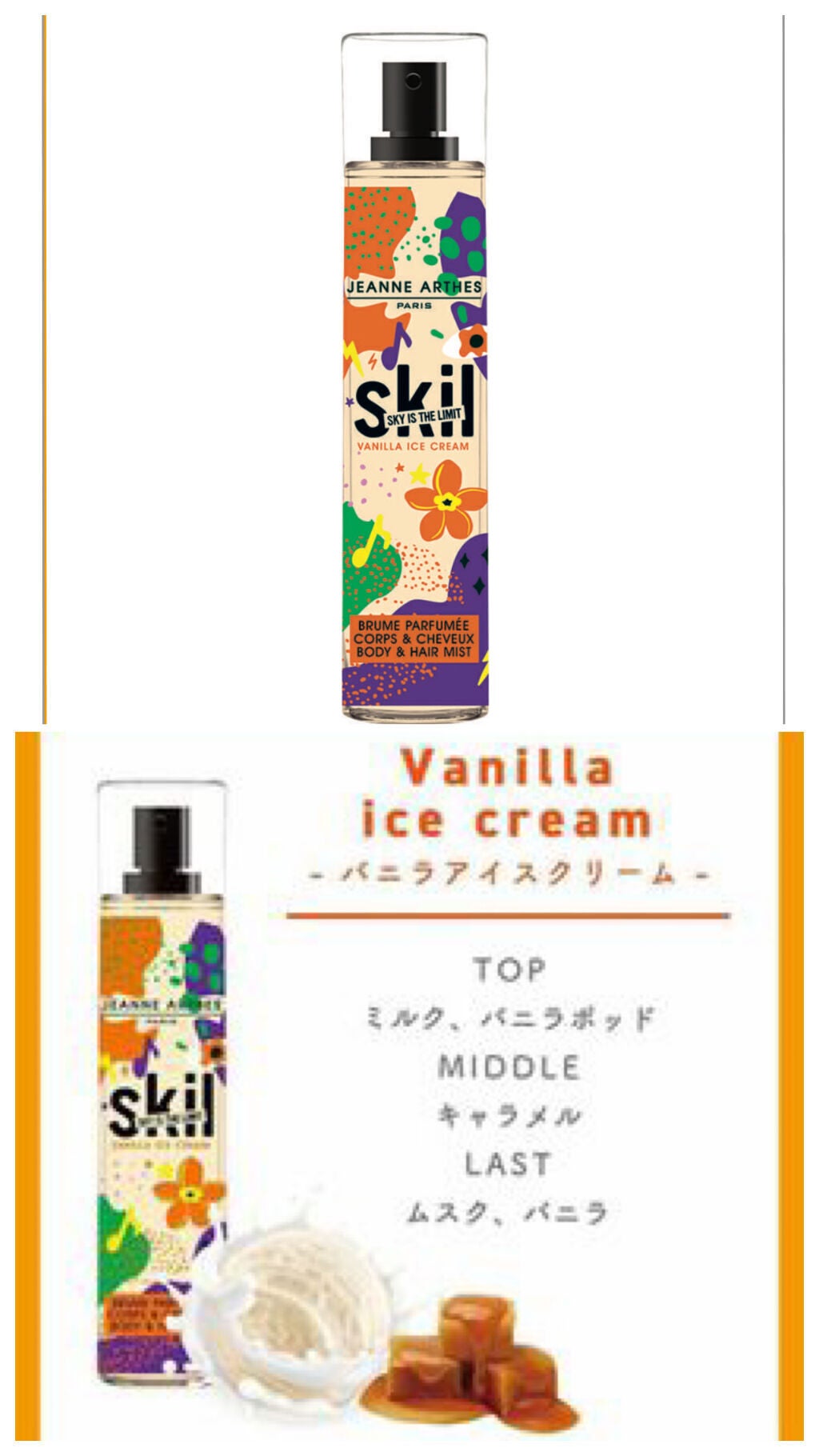 スキル パヒューム ボディ&ヘアミスト バニラアイスクリーム/ジャンヌ・アルテス/香水(レディース)を使ったクチコミ(1枚目)
