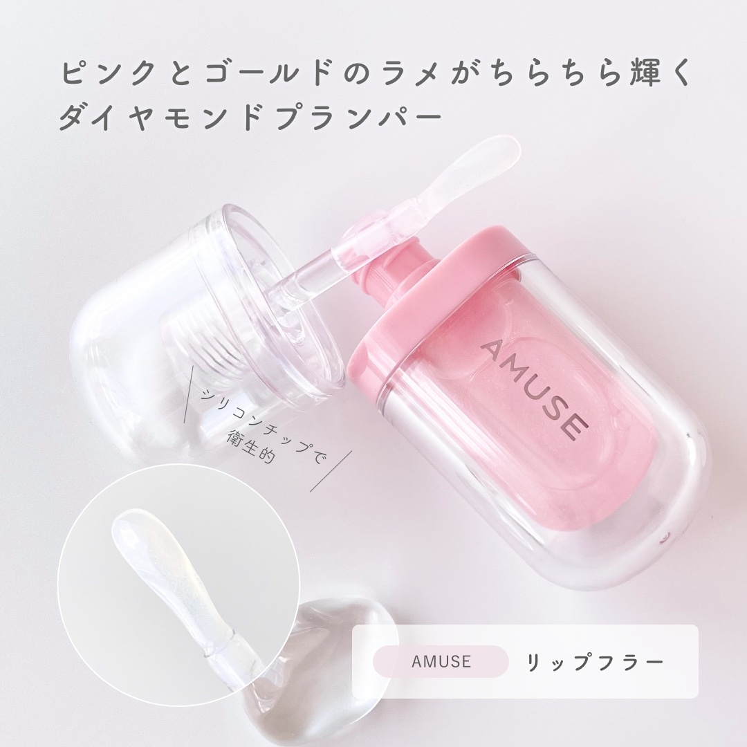 リップフラー(リッププランパー)/AMUSE/リッププランパーを使ったクチコミ（2枚目）