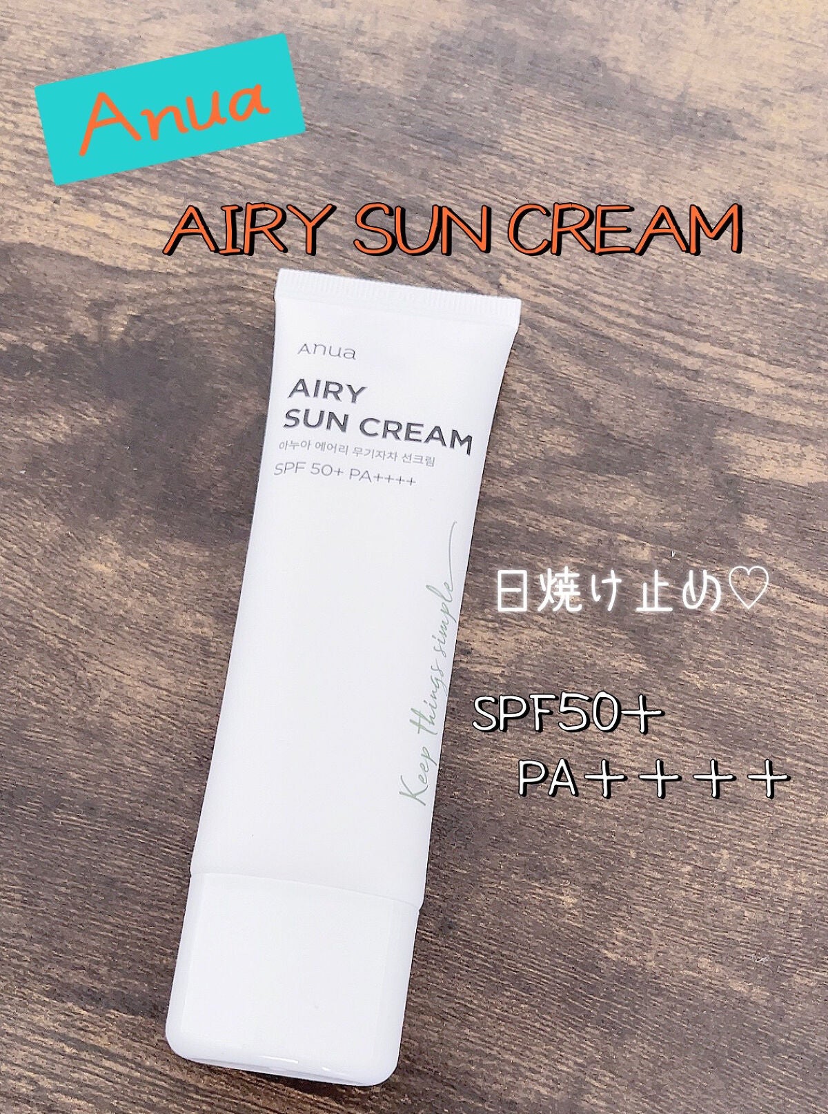 エアリーサンクリーム SPF50+PA++++/Anua/日焼け止めクリームを使ったクチコミ(1枚目)