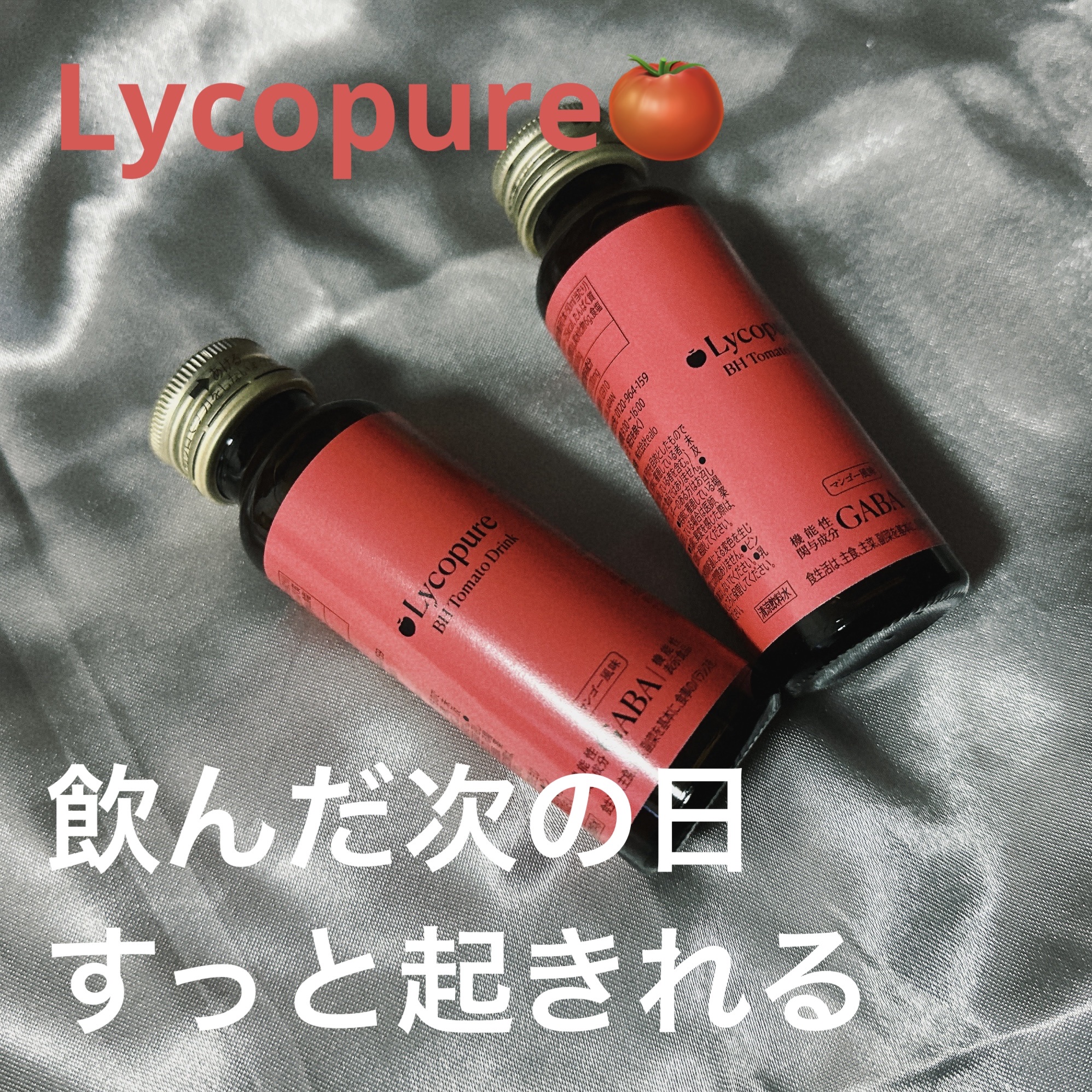 BH トマトドリンク/リコピュア/美容ドリンクを使ったクチコミ（1枚目）