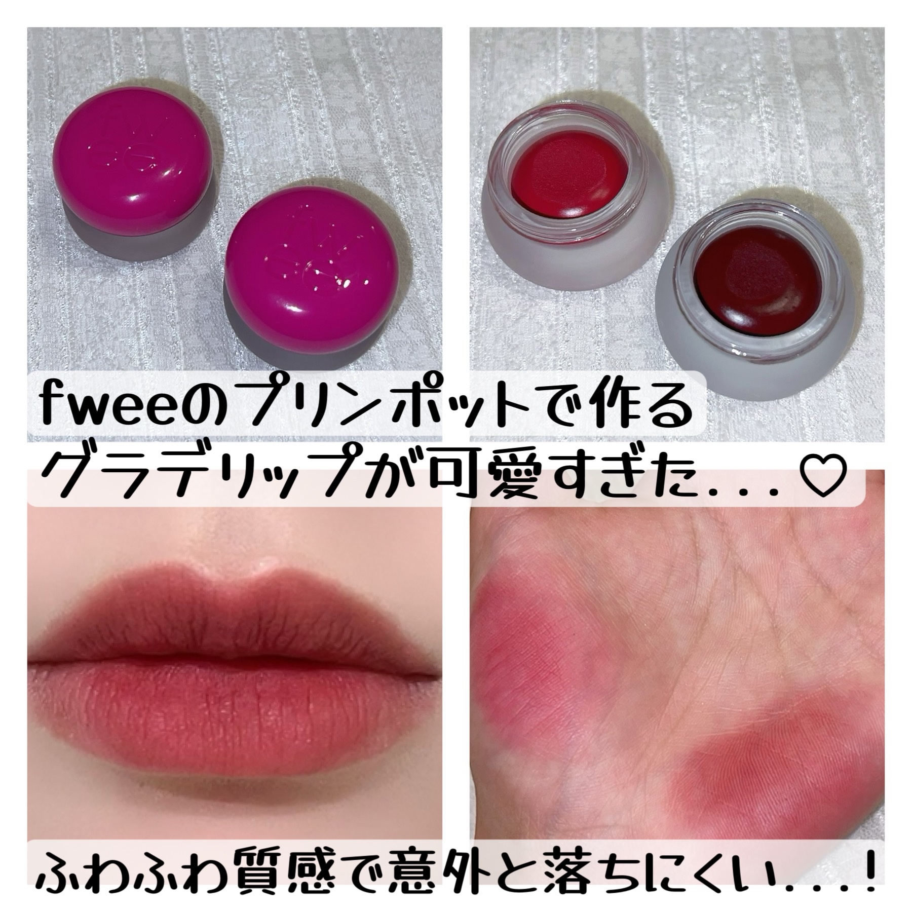 リップアンドチーク ブラーリープリンポット/fwee/口紅を使ったクチコミ（1枚目）