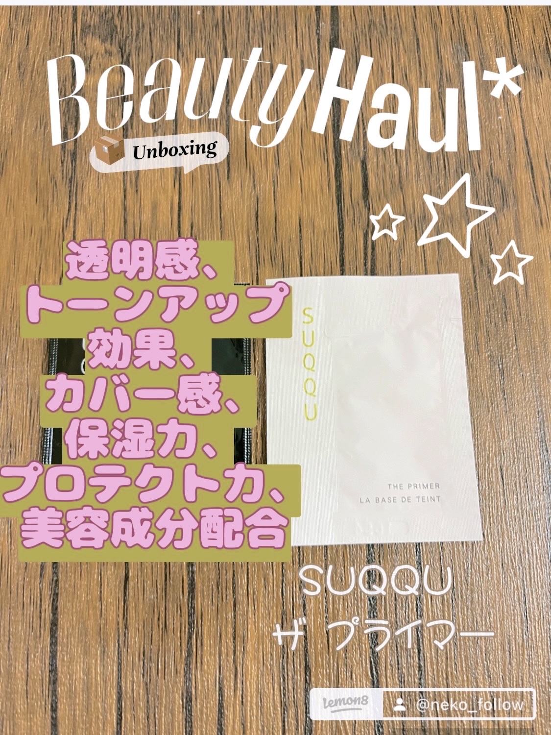 ザ プライマー/SUQQU/化粧下地を使ったクチコミ（1枚目）