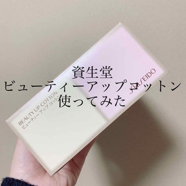 ビューティーアップコットン Ｇ/SHISEIDO/コットンを使ったクチコミ（1枚目）