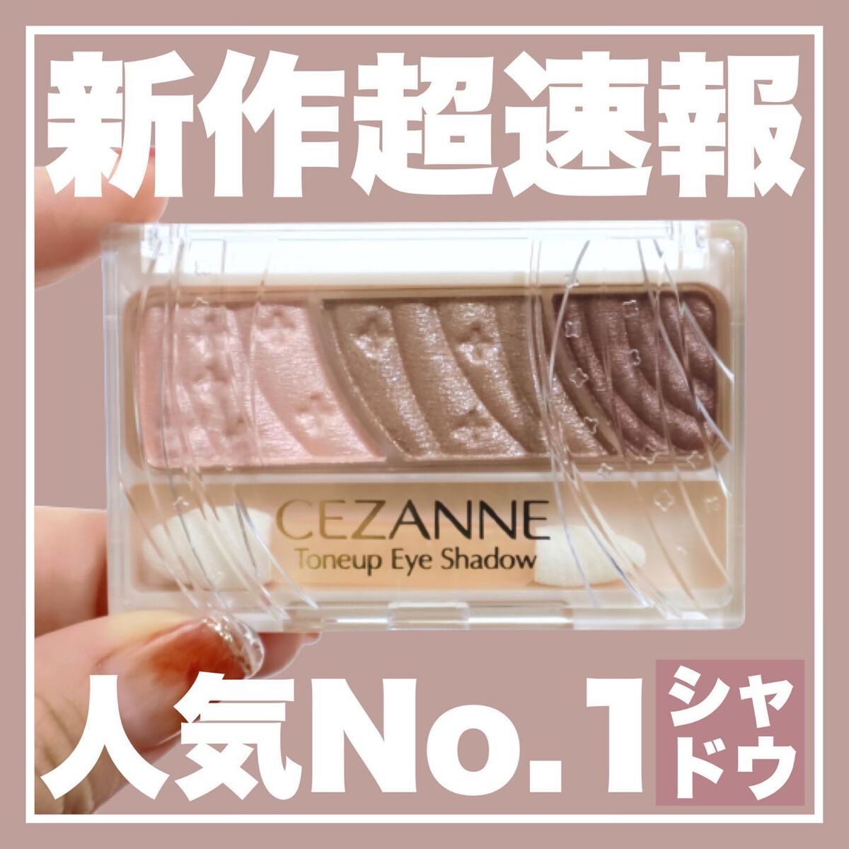 新色レビュー】トーンアップアイシャドウ|CEZANNEの口コミ「ブルベに