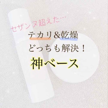 ※3、4枚目に汚ったない肌の写真あります

ついに出会ってしまった…！
テカリ❌ 乾燥❌ の神ベースに！！

その名も『キス マットシフォンUVホワイトニングベース』！！！

私は朝にしっかり洗顔してる