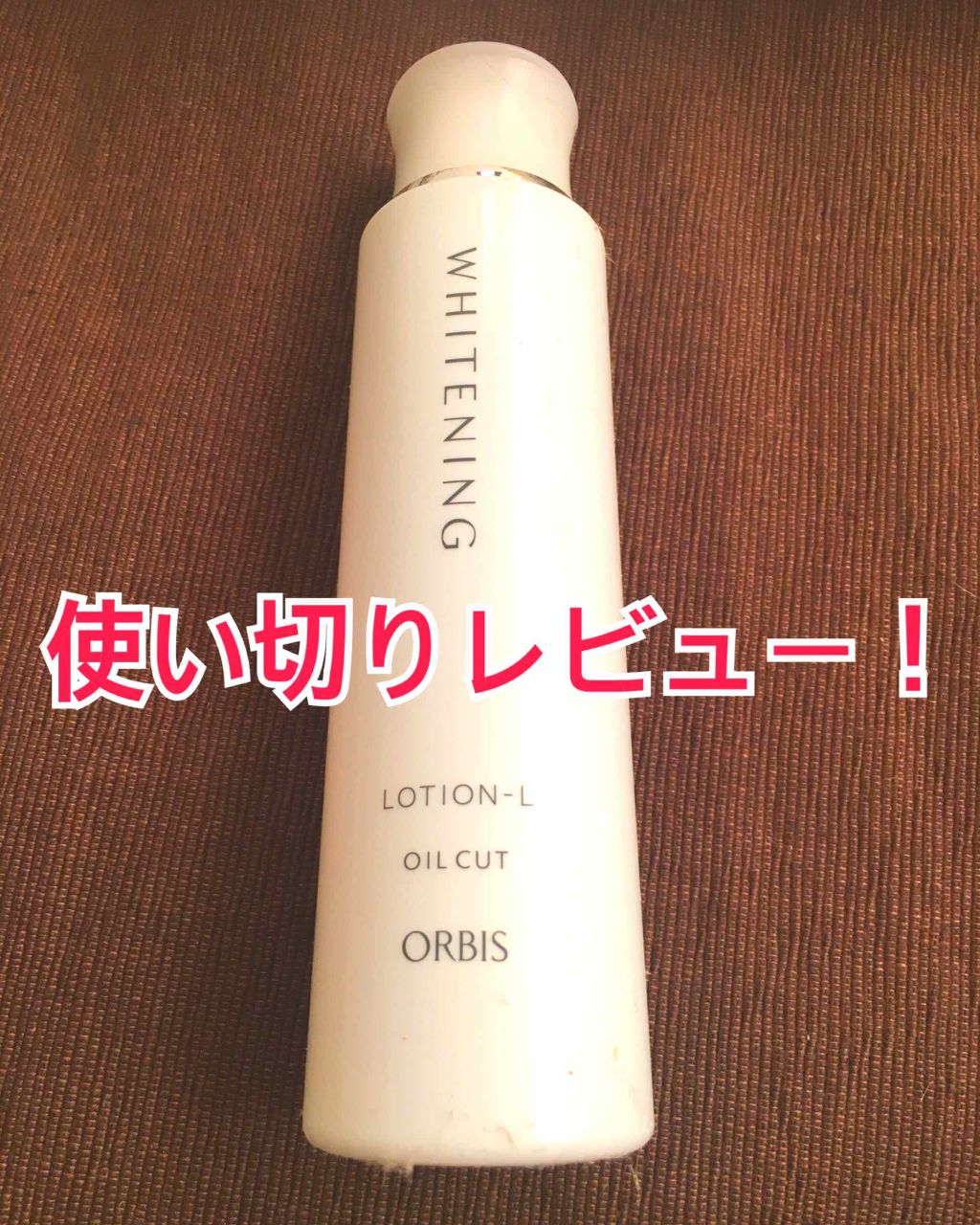 ホワイトニングローション L(さっぱりタイプ)/オルビス/化粧水を使ったクチコミ（1枚目）