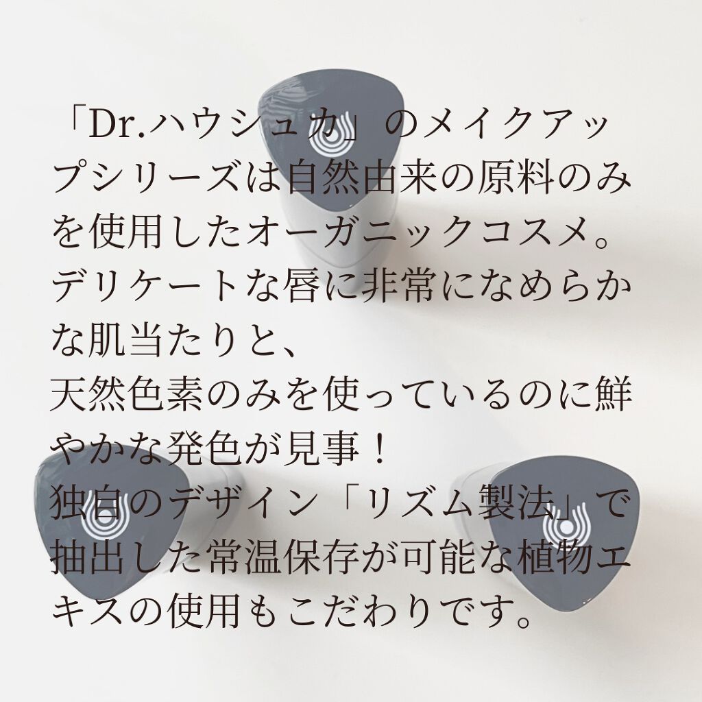 リップスティック/ドクターハウシュカ　/口紅を使ったクチコミ（3枚目）