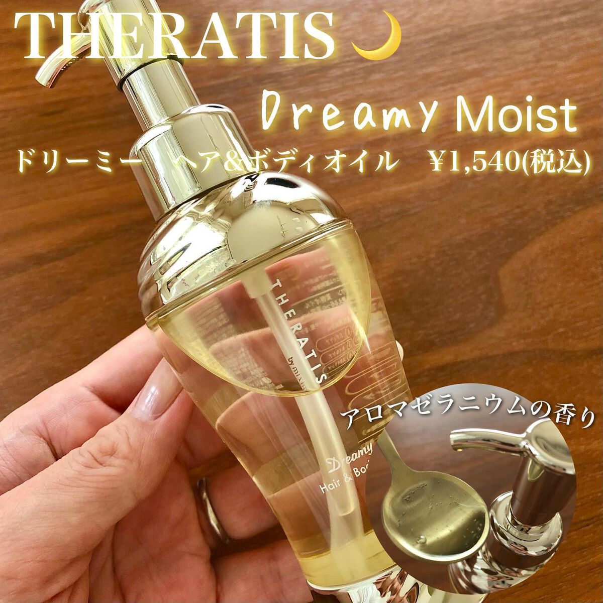 ドリーミー ヘア&ボディオイル/THERATIS/ボディオイルを使ったクチコミ(1枚目)