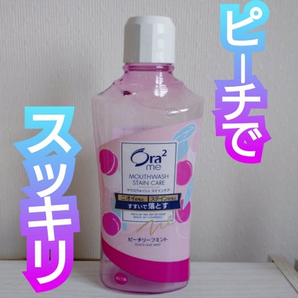 オーラツーMEマウスウォッシュR(ピーチリーフミント)/オーラツー/マウスウォッシュ・スプレーを使ったクチコミ(1枚目)
