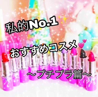 はい！こんにちは😃😃凛です！

前回から時間が経ってしまいましたが・・・
今回は私的No.1✨おすすめコスメの第2弾！！プチプラ篇です👏
えとですね〜これは私が使ってて一番すごいと思ったコスメを紹介して