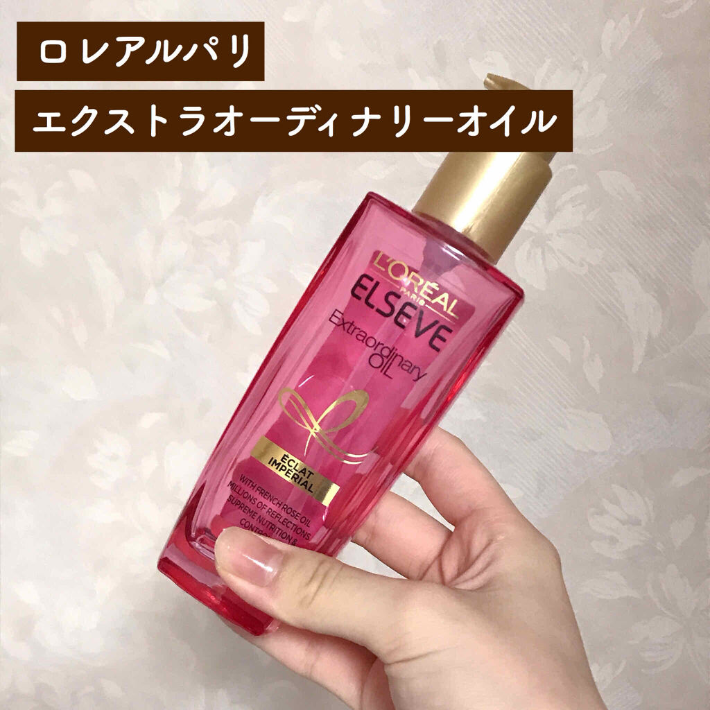 エクストラオーディナリー オイル エクラアンペリアル 艶髪オイル/ロレアル パリ/ヘアオイルを使ったクチコミ（1枚目）