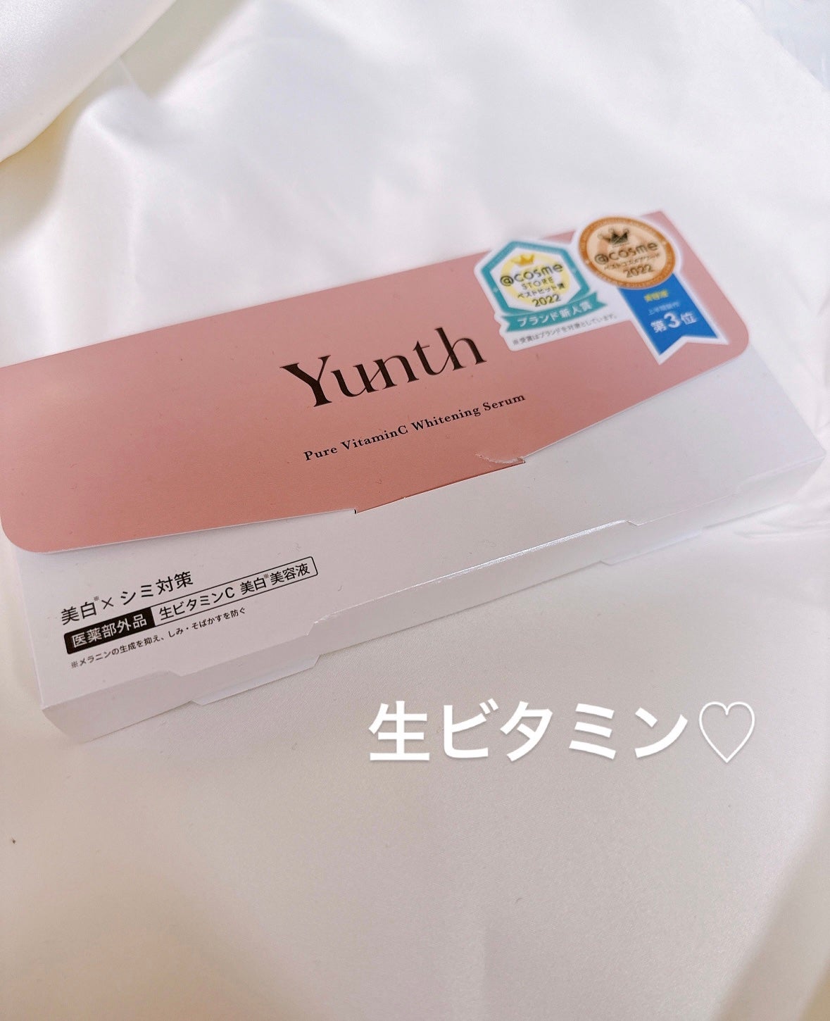 生VC美白美容液/Yunth/美容液を使ったクチコミ(1枚目)