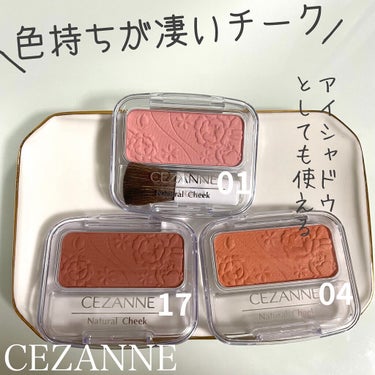 ナチュラル チークN/CEZANNE/パウダーチークを使ったクチコミ（1枚目）