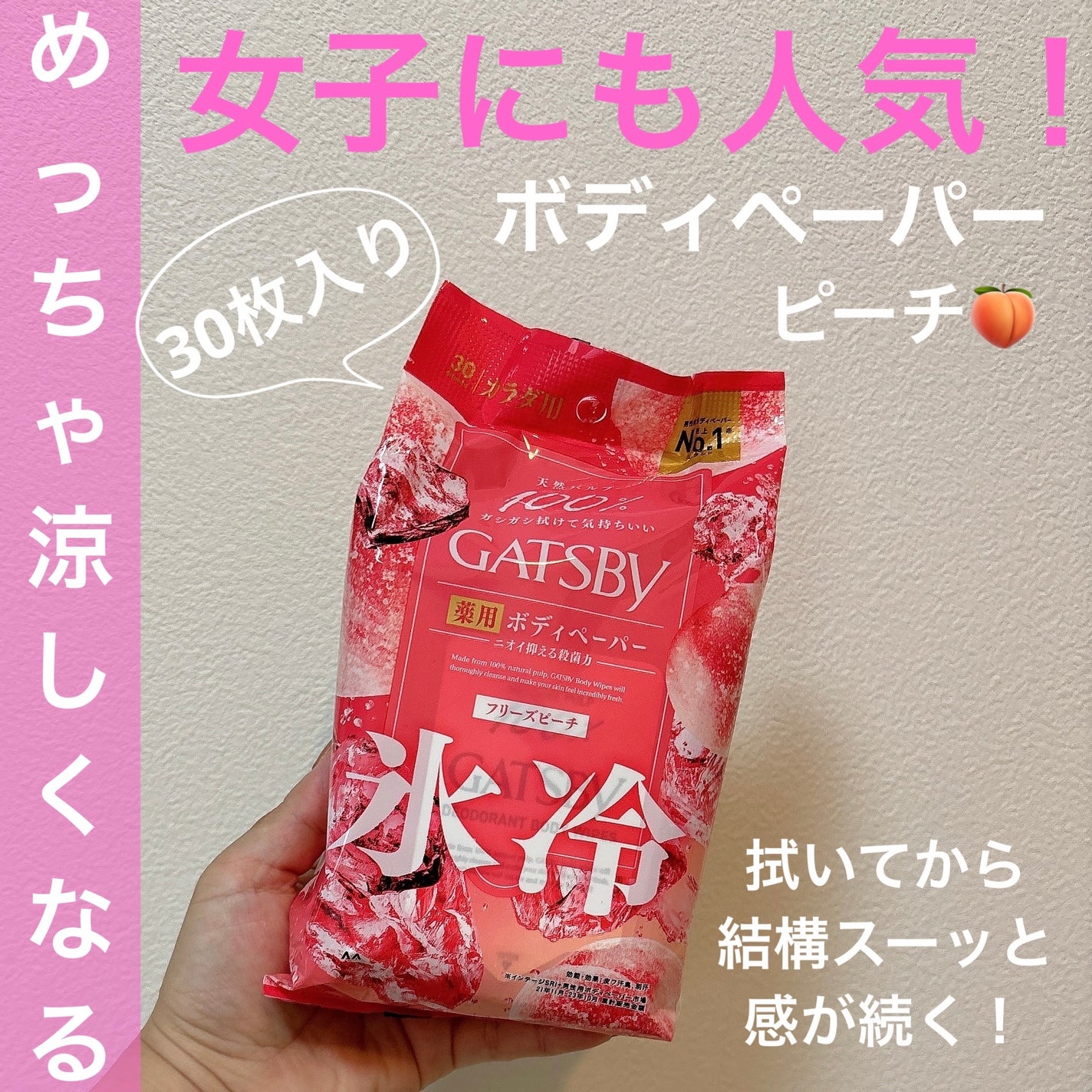 アイスデオドラント ボディペーパーN フリーズピーチ/ギャツビー/ボディシートを使ったクチコミ(1枚目)