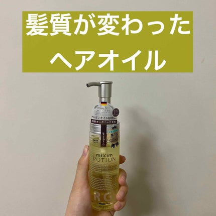アルガン美容オイル/mixim POTION/ボディオイルを使ったクチコミ(1枚目)