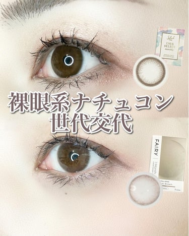 セレクトフェアリー ユーザーセレクト マンスリー STANDARD BROWN 12.6mm/FAIRY/１ヶ月（１MONTH）カラコンを使ったクチコミ（1枚目）