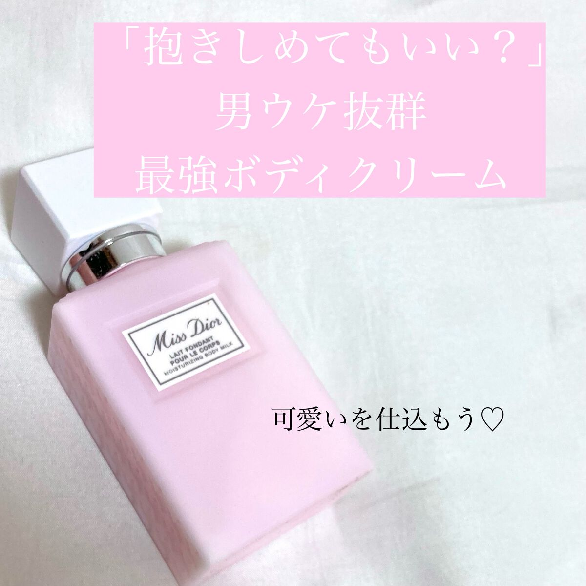 ミス ディオール ボディ ミルク/Dior/ボディミルクを使ったクチコミ(1枚目)