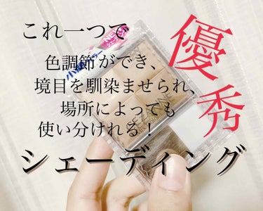 こんにちは！
み  です

今回はセザンヌのシェーディングです💗

こちら、ひとつで4色入ってます
それでなんと⥤680円＋税！！！😳

プチプラ最高ですね👏❤️

商品
セザンヌ  ミックスカラーチー